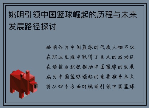 姚明引领中国篮球崛起的历程与未来发展路径探讨