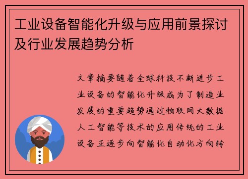 工业设备智能化升级与应用前景探讨及行业发展趋势分析