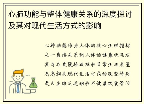 心肺功能与整体健康关系的深度探讨及其对现代生活方式的影响