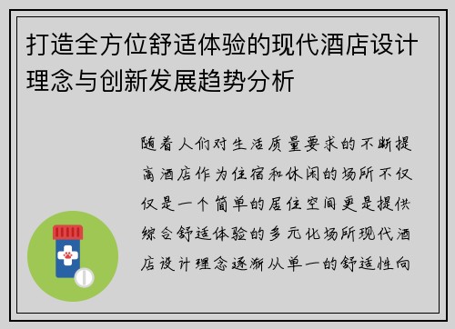 打造全方位舒适体验的现代酒店设计理念与创新发展趋势分析