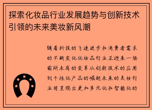 探索化妆品行业发展趋势与创新技术引领的未来美妆新风潮