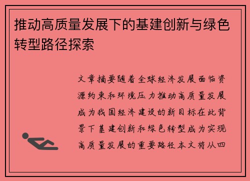 推动高质量发展下的基建创新与绿色转型路径探索