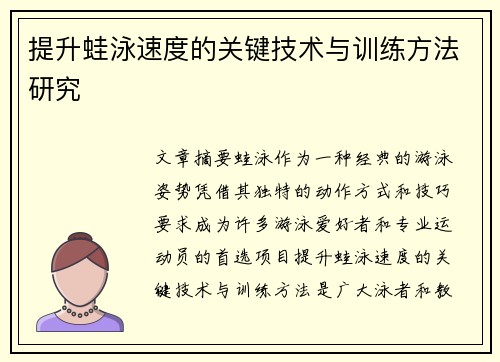 提升蛙泳速度的关键技术与训练方法研究