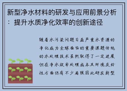 新型净水材料的研发与应用前景分析：提升水质净化效率的创新途径