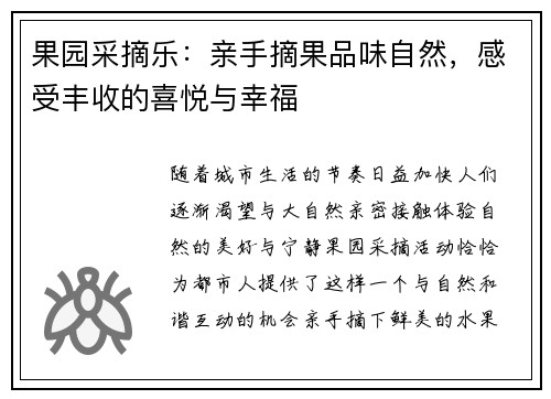 果园采摘乐：亲手摘果品味自然，感受丰收的喜悦与幸福
