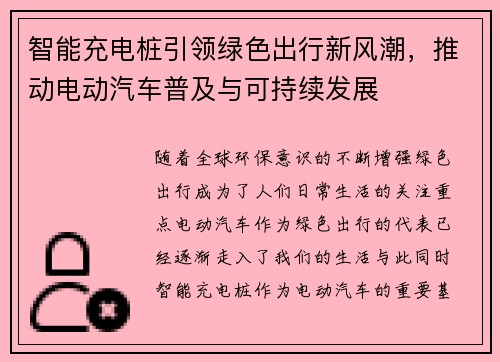 智能充电桩引领绿色出行新风潮，推动电动汽车普及与可持续发展
