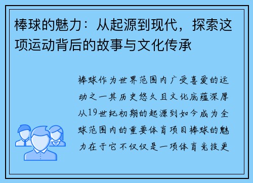 棒球的魅力：从起源到现代，探索这项运动背后的故事与文化传承
