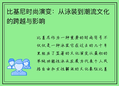 比基尼时尚演变：从泳装到潮流文化的跨越与影响