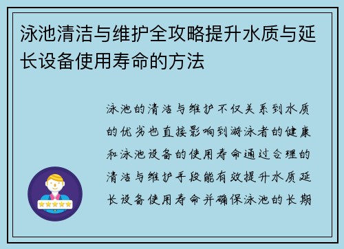 泳池清洁与维护全攻略提升水质与延长设备使用寿命的方法