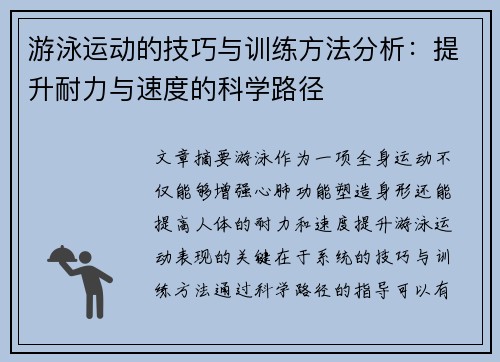 游泳运动的技巧与训练方法分析：提升耐力与速度的科学路径