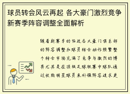 球员转会风云再起 各大豪门激烈竞争新赛季阵容调整全面解析