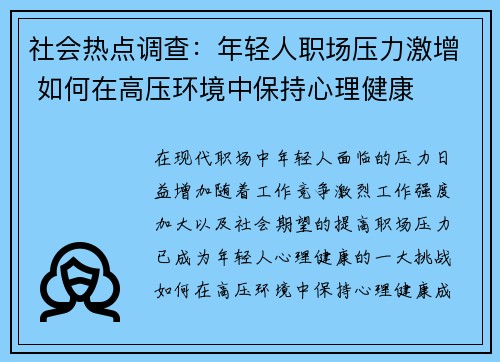 社会热点调查：年轻人职场压力激增 如何在高压环境中保持心理健康