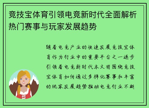 竞技宝体育引领电竞新时代全面解析热门赛事与玩家发展趋势
