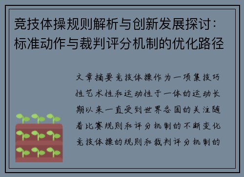 竞技体操规则解析与创新发展探讨：标准动作与裁判评分机制的优化路径