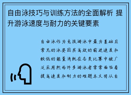自由泳技巧与训练方法的全面解析 提升游泳速度与耐力的关键要素