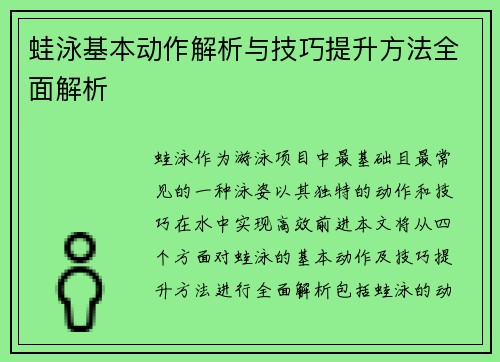 蛙泳基本动作解析与技巧提升方法全面解析