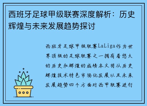 西班牙足球甲级联赛深度解析：历史辉煌与未来发展趋势探讨