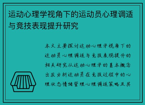 运动心理学视角下的运动员心理调适与竞技表现提升研究