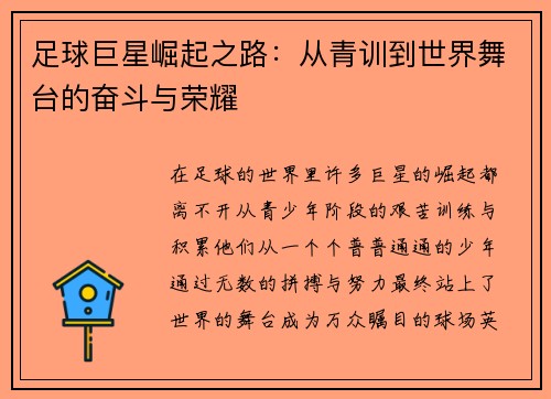足球巨星崛起之路：从青训到世界舞台的奋斗与荣耀