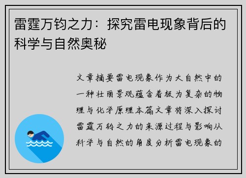 雷霆万钧之力：探究雷电现象背后的科学与自然奥秘