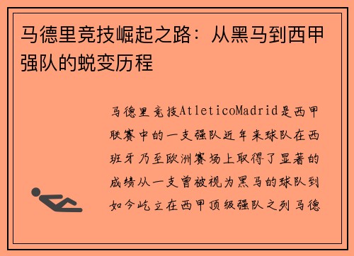 马德里竞技崛起之路：从黑马到西甲强队的蜕变历程