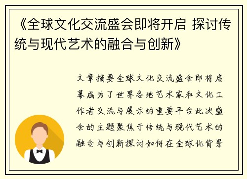 《全球文化交流盛会即将开启 探讨传统与现代艺术的融合与创新》