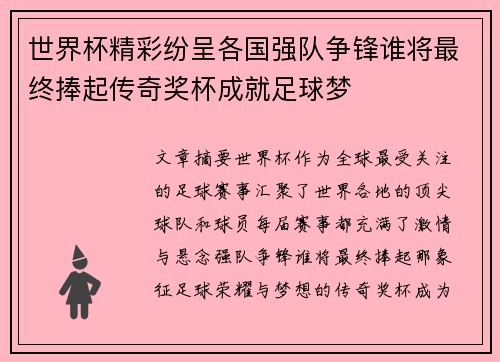世界杯精彩纷呈各国强队争锋谁将最终捧起传奇奖杯成就足球梦