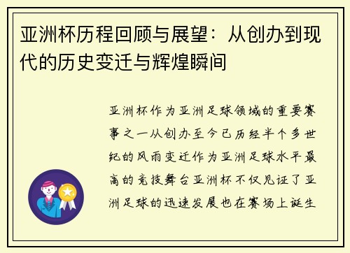 亚洲杯历程回顾与展望：从创办到现代的历史变迁与辉煌瞬间
