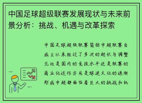 中国足球超级联赛发展现状与未来前景分析：挑战、机遇与改革探索