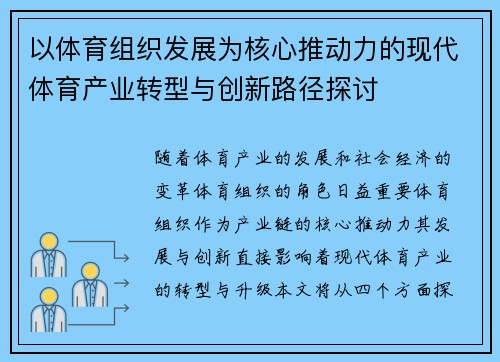 以体育组织发展为核心推动力的现代体育产业转型与创新路径探讨