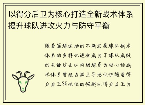 以得分后卫为核心打造全新战术体系提升球队进攻火力与防守平衡