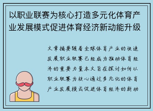 以职业联赛为核心打造多元化体育产业发展模式促进体育经济新动能升级