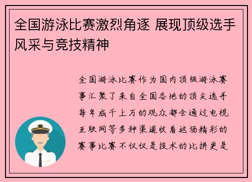 全国游泳比赛激烈角逐 展现顶级选手风采与竞技精神