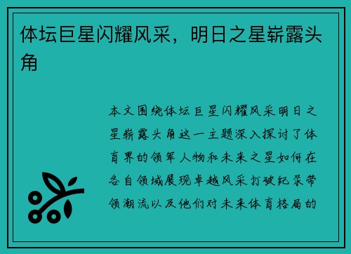 体坛巨星闪耀风采，明日之星崭露头角