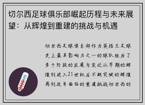 切尔西足球俱乐部崛起历程与未来展望：从辉煌到重建的挑战与机遇