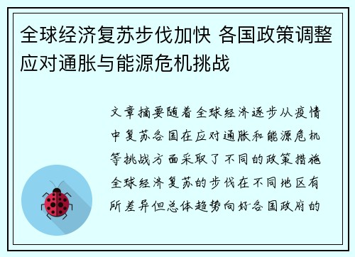 全球经济复苏步伐加快 各国政策调整应对通胀与能源危机挑战
