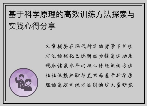基于科学原理的高效训练方法探索与实践心得分享