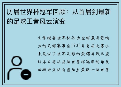 历届世界杯冠军回顾：从首届到最新的足球王者风云演变
