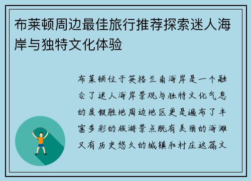 布莱顿周边最佳旅行推荐探索迷人海岸与独特文化体验