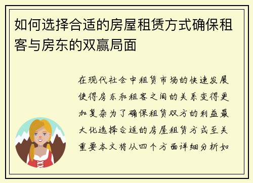 如何选择合适的房屋租赁方式确保租客与房东的双赢局面