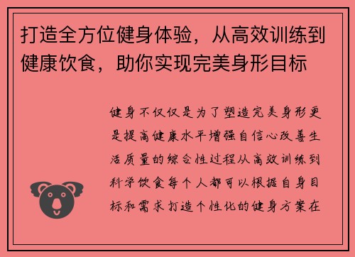 打造全方位健身体验，从高效训练到健康饮食，助你实现完美身形目标