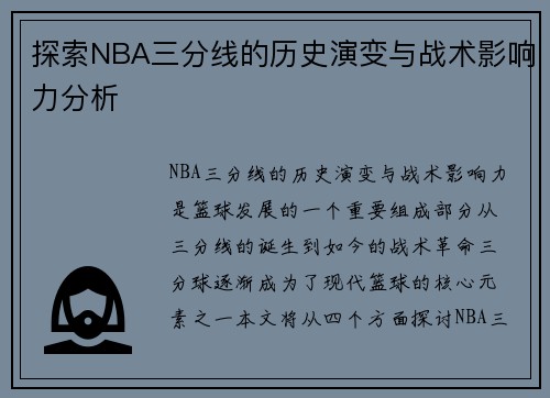 探索NBA三分线的历史演变与战术影响力分析