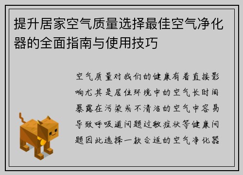 提升居家空气质量选择最佳空气净化器的全面指南与使用技巧