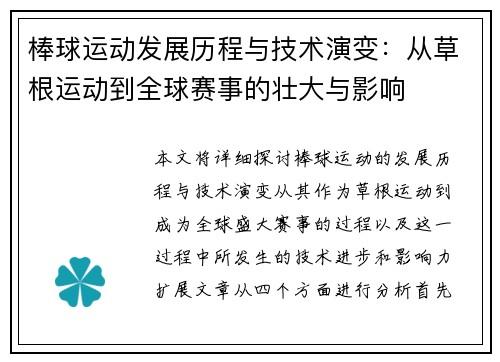 棒球运动发展历程与技术演变：从草根运动到全球赛事的壮大与影响