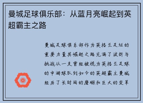 曼城足球俱乐部：从蓝月亮崛起到英超霸主之路