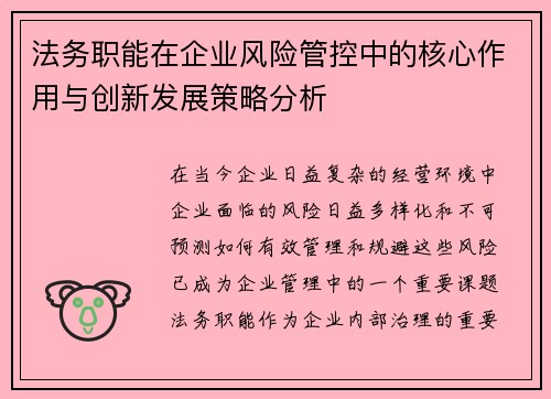 法务职能在企业风险管控中的核心作用与创新发展策略分析