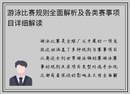 游泳比赛规则全面解析及各类赛事项目详细解读