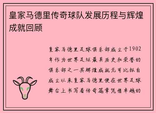 皇家马德里传奇球队发展历程与辉煌成就回顾