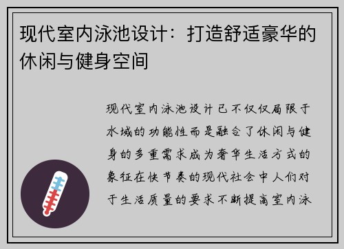现代室内泳池设计：打造舒适豪华的休闲与健身空间