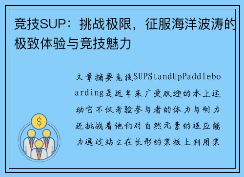竞技SUP：挑战极限，征服海洋波涛的极致体验与竞技魅力